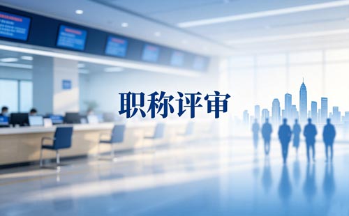 陕西乡村高级教师职称离开乡村